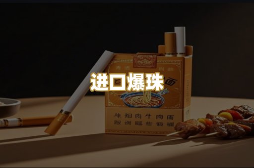 进口爆珠